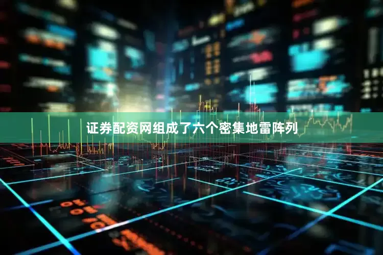 证券配资网组成了六个密集地雷阵列