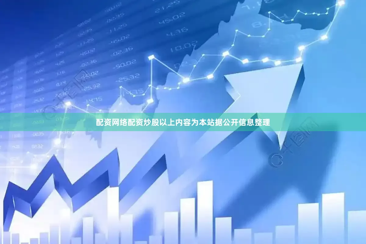 配资网络配资炒股以上内容为本站据公开信息整理