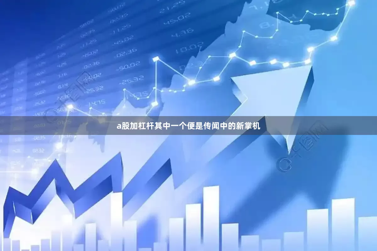 a股加杠杆其中一个便是传闻中的新掌机