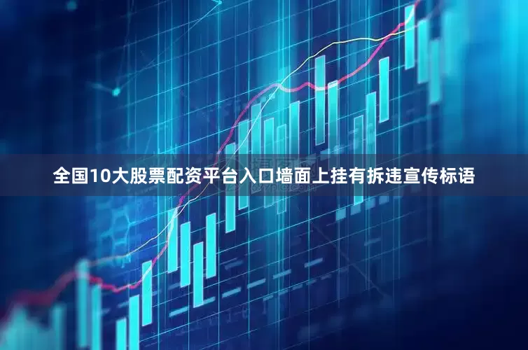 全国10大股票配资平台入口墙面上挂有拆违宣传标语
