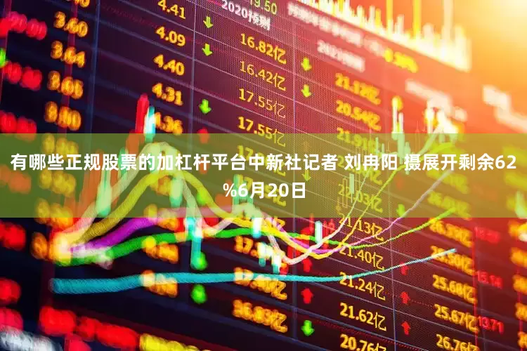 有哪些正规股票的加杠杆平台中新社记者 刘冉阳 摄展开剩余62%6月20日