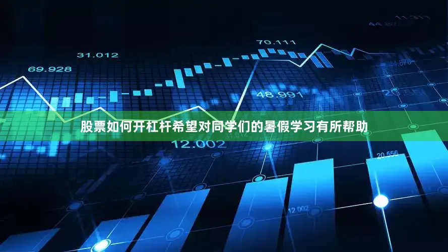 股票如何开杠杆希望对同学们的暑假学习有所帮助