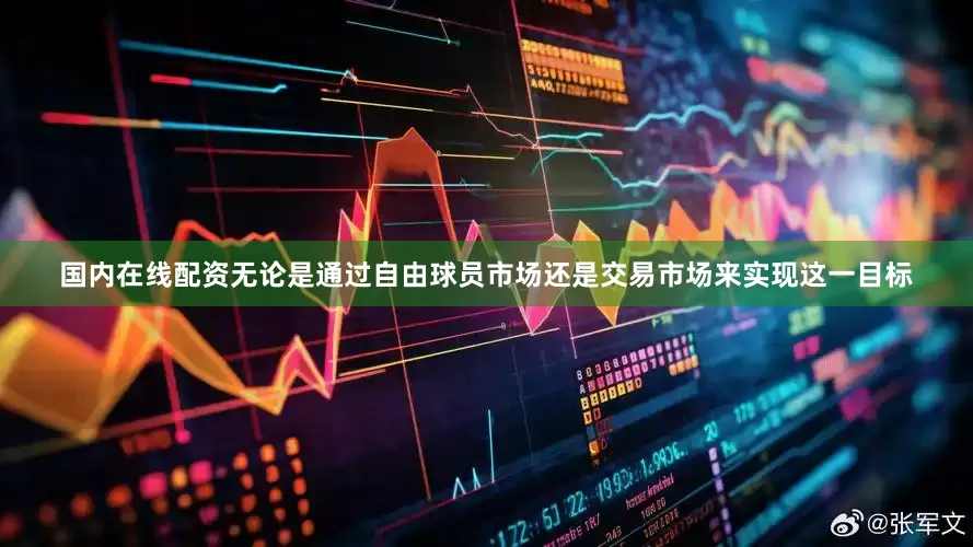 国内在线配资无论是通过自由球员市场还是交易市场来实现这一目标