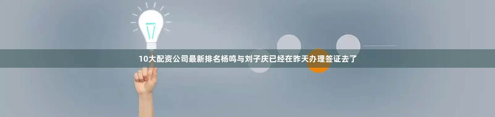 10大配资公司最新排名杨鸣与刘子庆已经在昨天办理签证去了