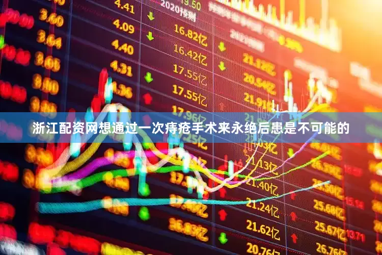 浙江配资网想通过一次痔疮手术来永绝后患是不可能的