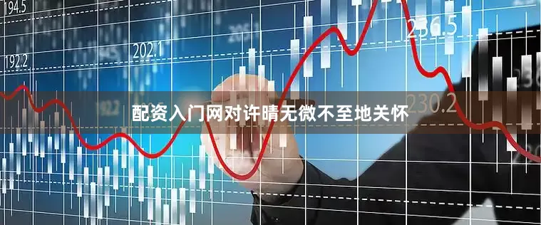 配资入门网对许晴无微不至地关怀