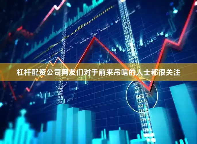 杠杆配资公司网友们对于前来吊唁的人士都很关注