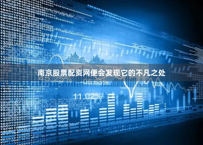 南京股票配资网便会发现它的不凡之处
