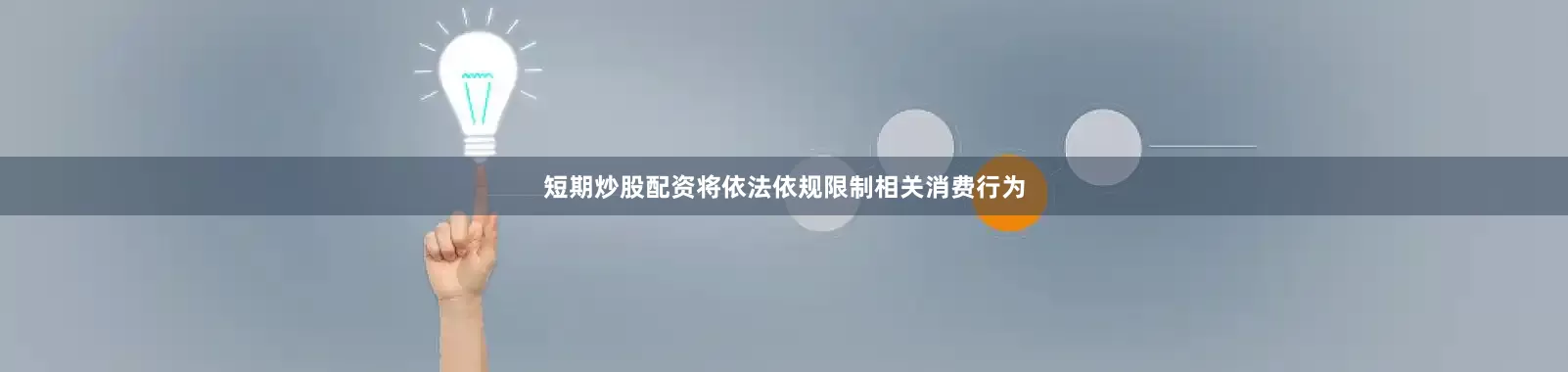 短期炒股配资将依法依规限制相关消费行为
