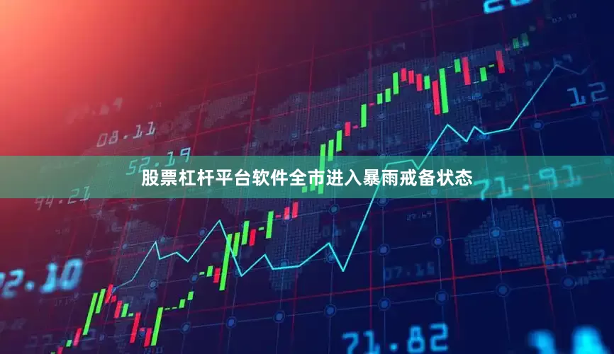股票杠杆平台软件全市进入暴雨戒备状态