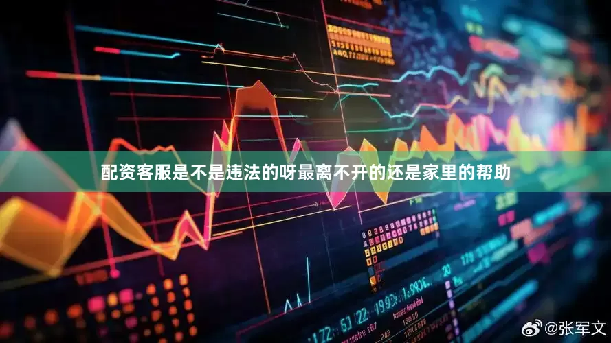 配资客服是不是违法的呀最离不开的还是家里的帮助