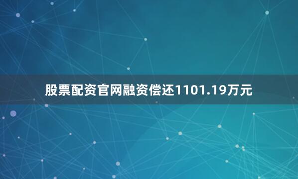 股票配资官网融资偿还1101.19万元