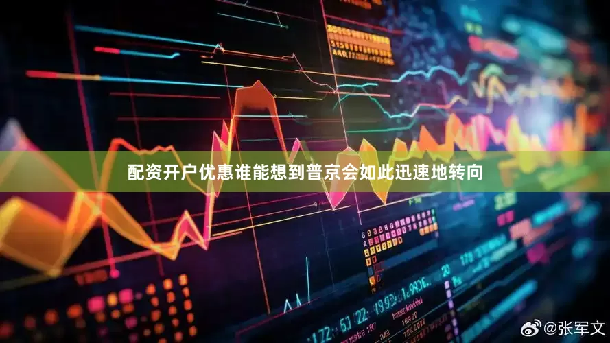 配资开户优惠谁能想到普京会如此迅速地转向