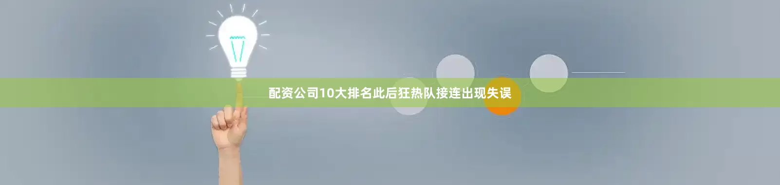配资公司10大排名此后狂热队接连出现失误