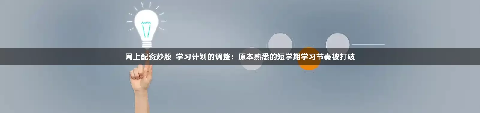 网上配资炒股  学习计划的调整：原本熟悉的短学期学习节奏被打破