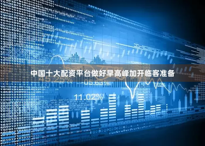 中国十大配资平台做好早高峰加开临客准备