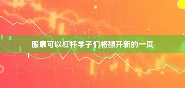 股票可以杠杆学子们将翻开新的一页