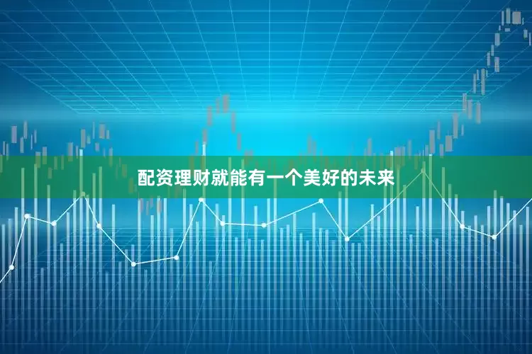 配资理财就能有一个美好的未来