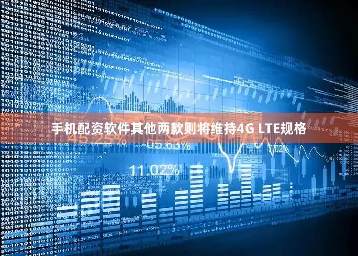 手机配资软件其他两款则将维持4G LTE规格