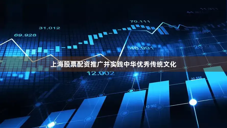 上海股票配资推广并实践中华优秀传统文化