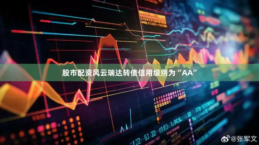 股市配资风云瑞达转债信用级别为“AA”