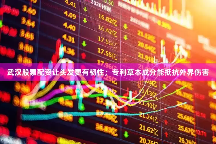 武汉股票配资让头发更有韧性；专利草本成分能抵抗外界伤害