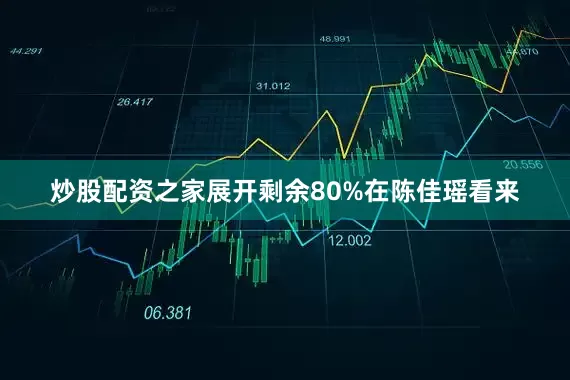 炒股配资之家展开剩余80%在陈佳瑶看来